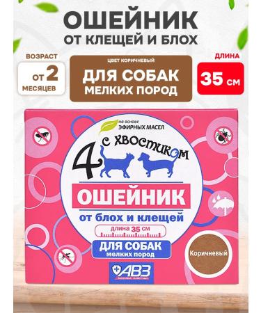 AVZ 4 with a tail collar from ticks and fleas for small dogs 35cm