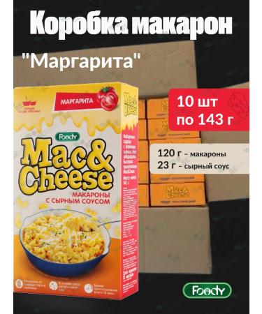 Mac & Cheese 10 pcs of 143 grams of pasta with cheese sauce "Margarita"