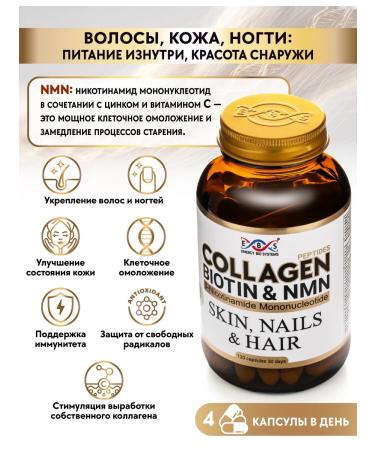 Energy Bio Systems Dietary supplement for food sea collagen biotin and NMN 120 capsules - Buy Online on GoSupps.com