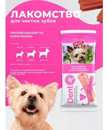 Biff A delicacy for small breeds Snings for brushing your teeth Shrimp 5 - Buy Online on GoSupps.com