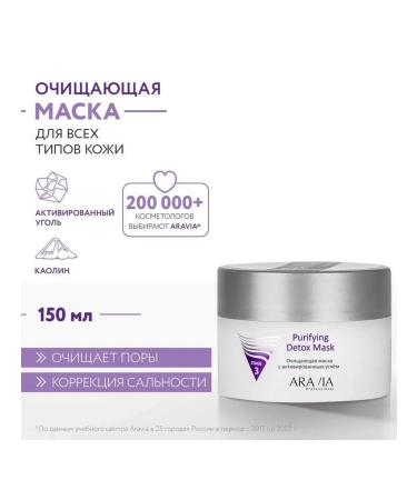 Beauty of the body Facial Mask Aravia Professional Purifying Detox Mask 150