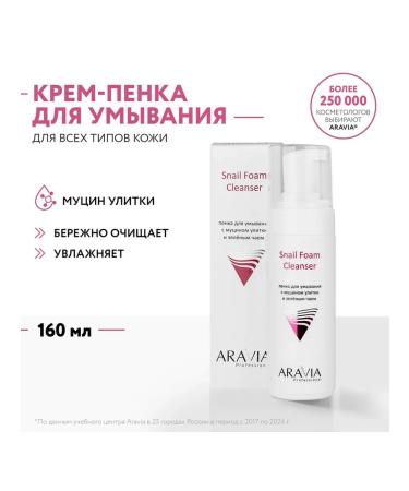 Beauty of the body Aravia Professional Snail Foam Cleanser foam