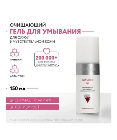 Beauty of the body Aravia Professional Soft Clean Gel cleaning gel cleaning