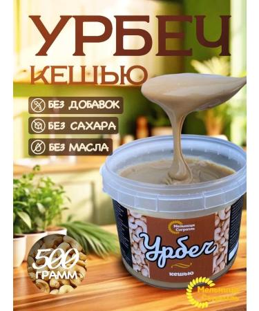 Sogratl Mill Urbech from cashew without sugar 500g