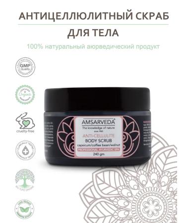 Amsarveda Anti -cellulite scrub for the body amsarved 240 grams