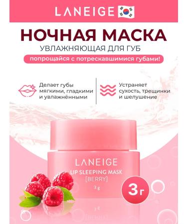 Laneige Night moisturizing lip mask