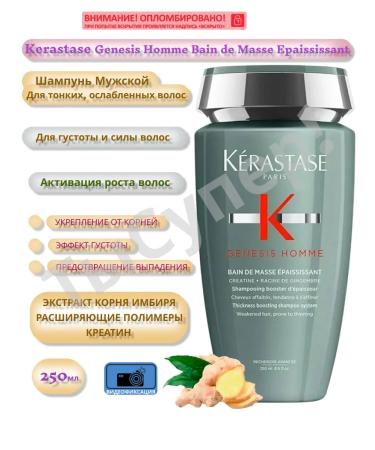 Kerastase Genesis Homme Masse Epaississant Male shampoo 250ml
