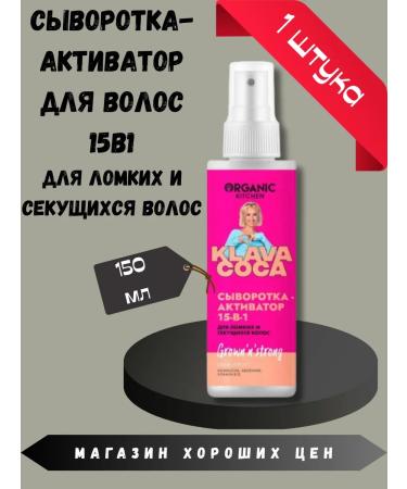 Organic Kitchen 15-in-1 activator serum for brittle and split ends 150 ml.