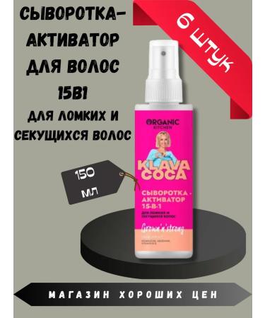 Organic Kitchen 15-in-1 activating serum for brittle and split ends 6 pcs. 150 ml.