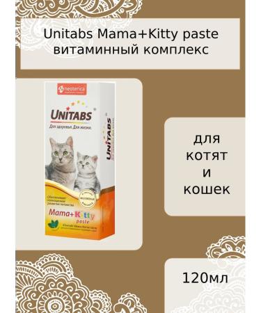 Unitabs Mama+kitty paste for kittens nursing and pregnant cats 120ml