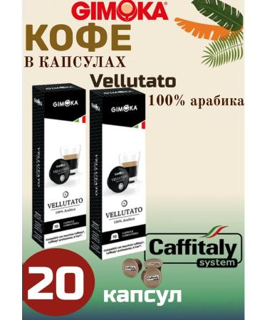 GIMOKA Coffee Capsules Vellutato