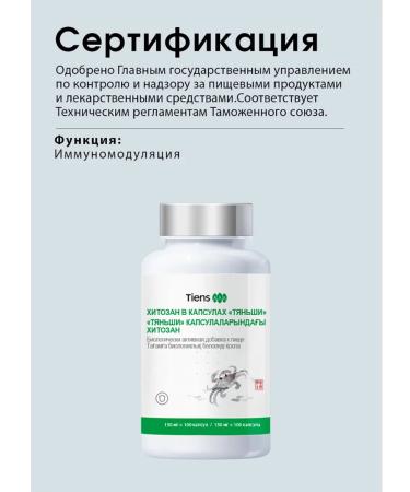 Tiens Chitosan Tianshi 100 capsules - Buy Online on GoSupps.com