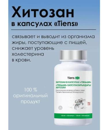 Tiens Chitosan Tianshi 100 capsules - Buy Online on GoSupps.com