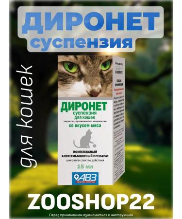AVZ Dironet Suspension from worms for cats 15 ml