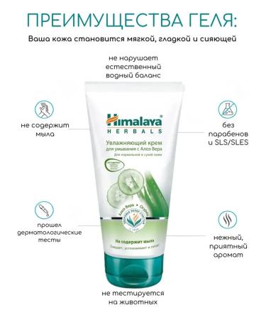 Himalaya Herbals Moisturizing gel-cream for washing with Aloe Vera 2 pcs. 150 ml each - Buy Online on GoSupps.com