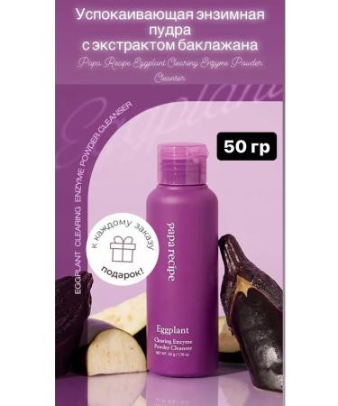Papa Recipe Caling Enzyme powder with eggplant extract 50g