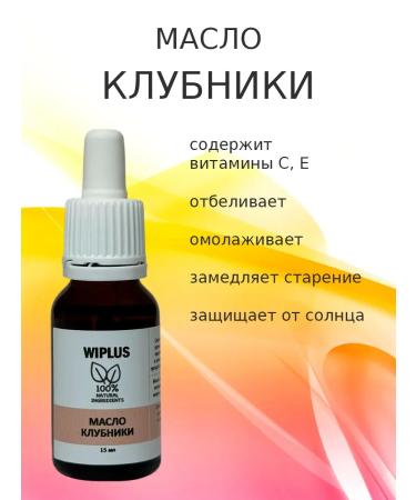 WIPLUS Strawberry oil