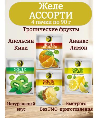 Sunny Island Jelly assorted tropical fruits 4 packs of 90 g