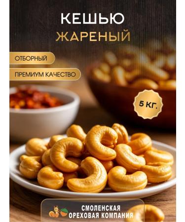 Smolensk Nut Company Cashew fried 5 kg