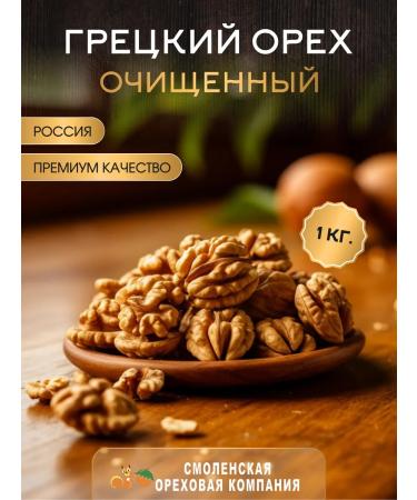 Smolensk Nut Company Walnut purified 1 kg