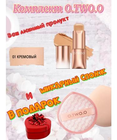 OTWOO O.TWO.O set: Face cream stick shade 01 (Cream) 11g. + FREE SPONGE.