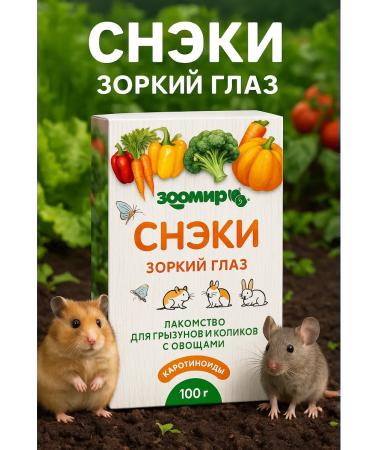 Zoomir Snacks with a keen eye