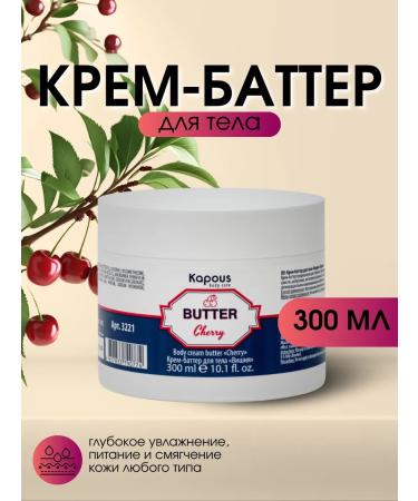 Kapous Batter cream for a moisturizing cherry 300 ml