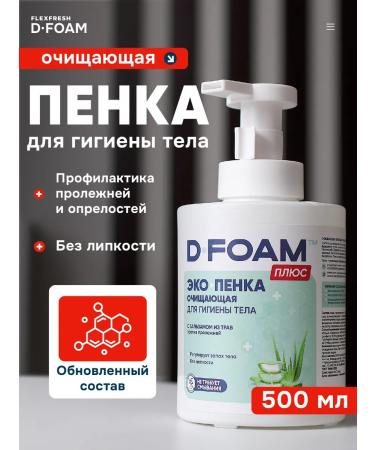 Flexfresh Foam for lying for bed patients 500 ml