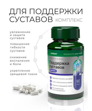 Imbian Complex for supporting joints 90 capsules