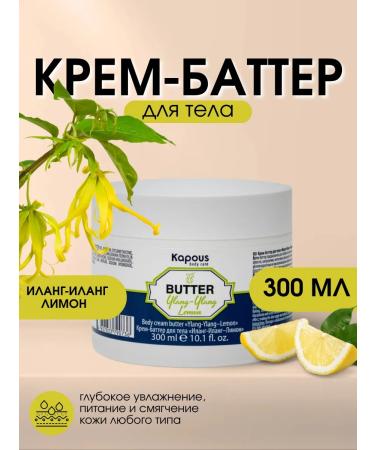 Kapous Cream Batter for the body moisturizing ylang-ylang-lemon 300 ml