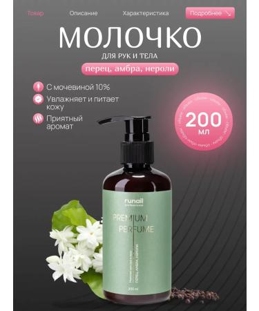 Runail Milk with urea (pepper amber neroli)