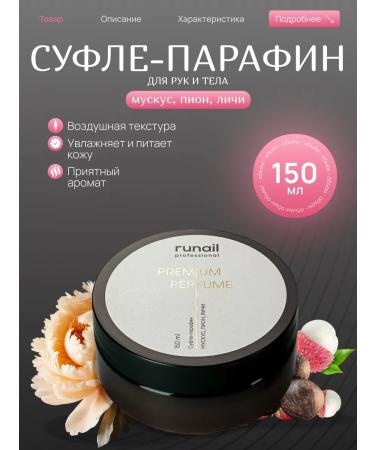 RUNAIL Suffle-paraffin with urea (musk peony faces)