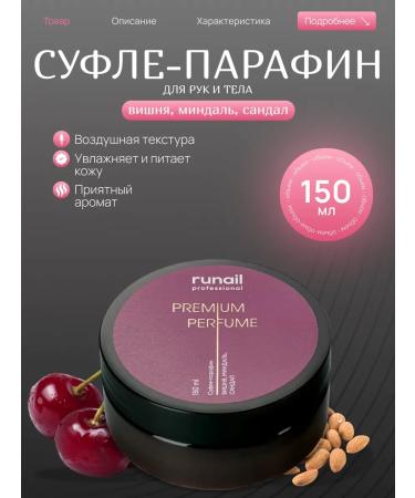 RUNAIL Suffle-paraffin with urea (cherries almonds sandalwood)