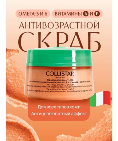 Collistar Anti-cellulite body scrub 300 GR Anti-Age Talasso-Scrub