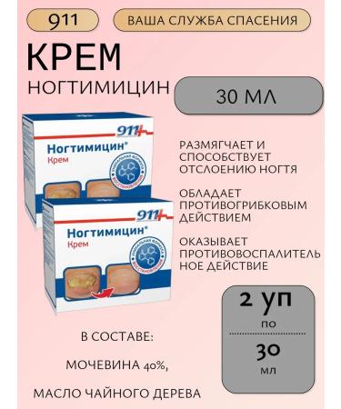 911 Nogtimycin 30ml - 2 pcs