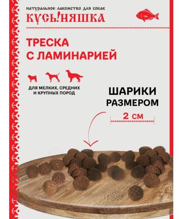 BITE CUTIE Cod with laminaria 150 grams of dogs for dogs - Buy Online on GoSupps.com