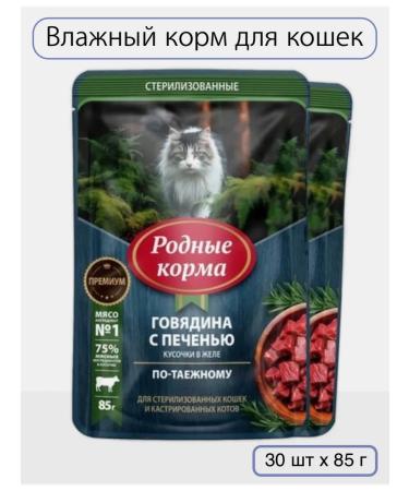 Native feeds Spider for sterilized cats beef liver 30 pcs* 85 g