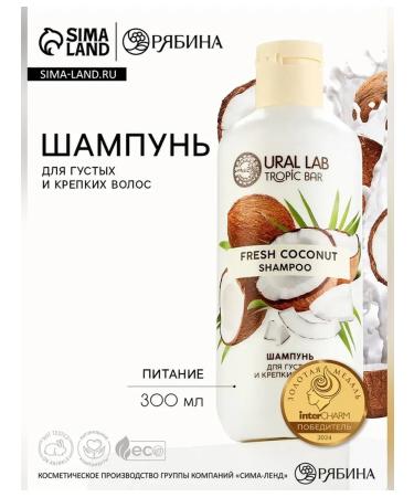 URAL LAB Hair shampoo with coconut 300 ml - Buy Online on GoSupps.com
