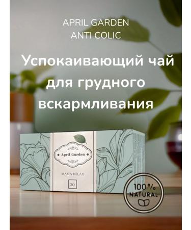 April Garden A sedative collection of herbal tea for nursing mothers at GV