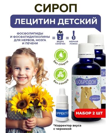 Bobrodok Lecithin children's sunflower 2 pcs