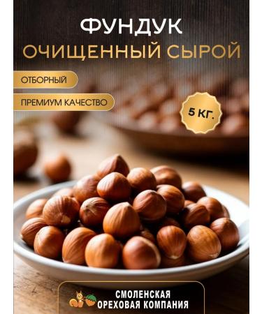 Smolensk Nut Company Pounds cleaned raw 5 kg