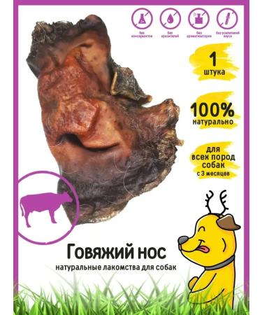 HorDog Dog treating "Beef nose" 1 pcs