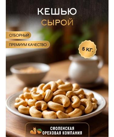 Smolensk Nut Company Cashew raw 5 kg