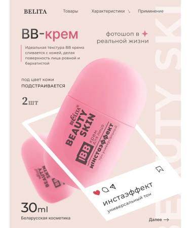 BIELITA BB-cream tonal for the face Installation 2pcs