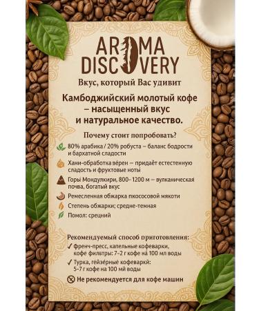 AROMA DISCOVERY Cambodian ground coffee 900g - Buy Online on GoSupps.com