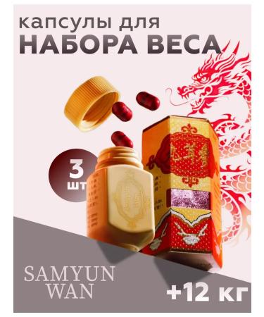 Samyun wan sport Tablets for gaining weight and mass 3 pcs