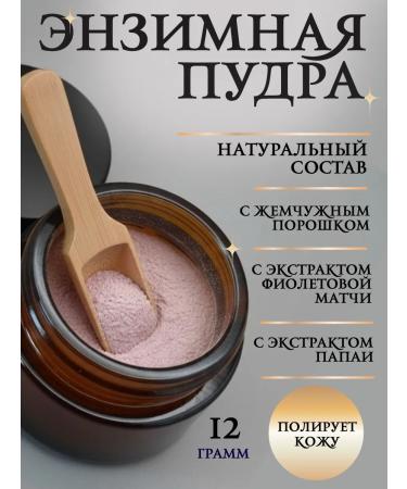 Teona Sharmis Enzymal peeling (Enzyme powder)