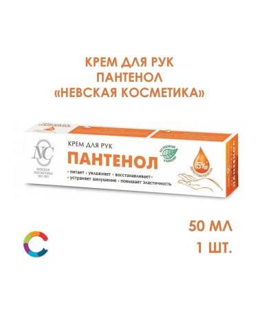 Nevskaya Cosmetics Hand cream panthenol 50ml