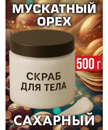 Auraso Nutmeg - natural sugar body scrub 500 g