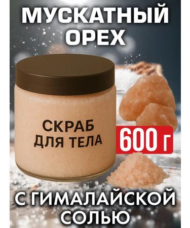 Auraso Nutmeg - a natural salt scrub for the body 600 g